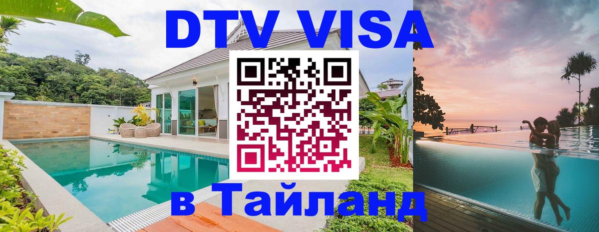 DTV (ДТВ) visa Таиланд Чианграй 
