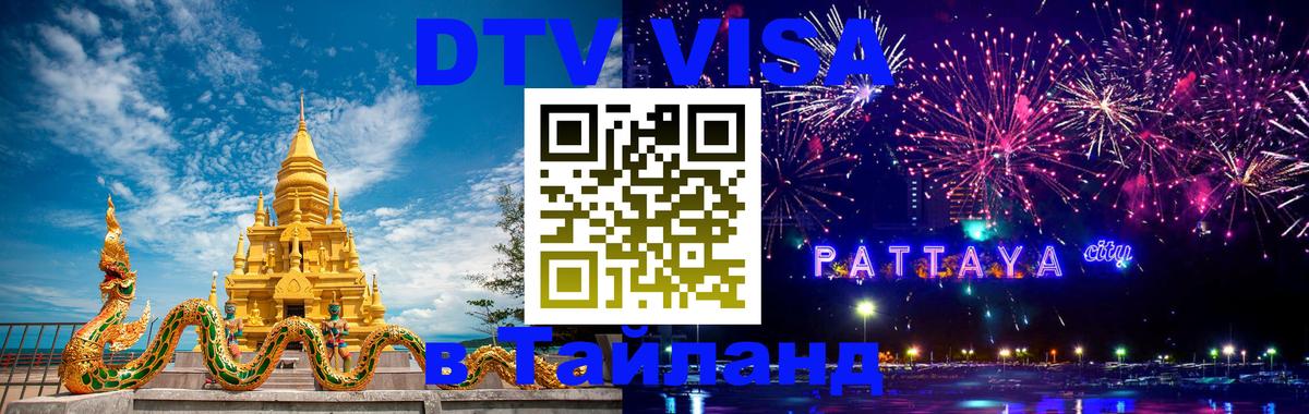 DTV Visa Thailand — прайс и условия, виза без дополнительных документов - 04.10.2025 