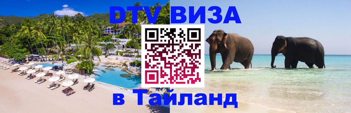Виза ДТВ на 5 лет в Тайланд Чианграй 